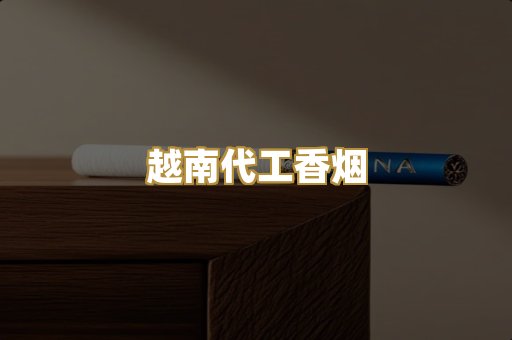 越南代工香烟