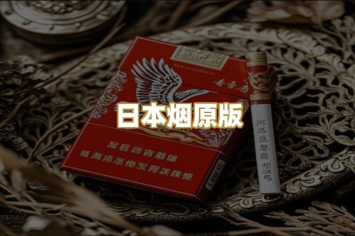 日本烟原版